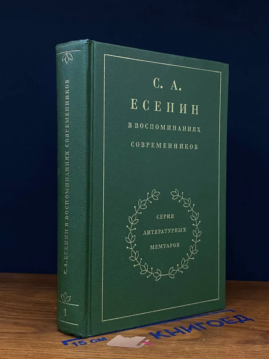 С. А. Есенин в воспоминаниях современников. В 2 томах. Том 1