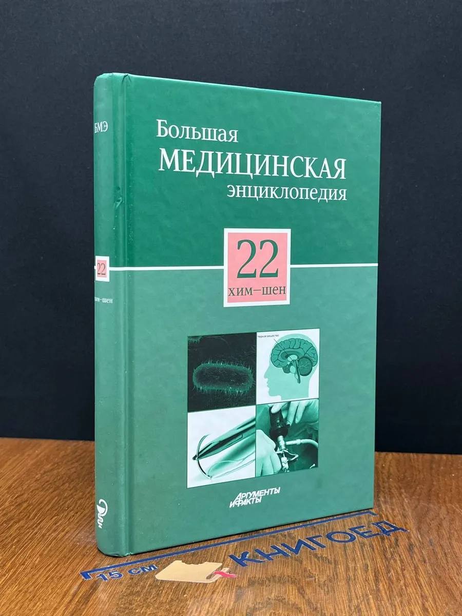 Большая медицинская энциклопедия в 30 томах. Том 22