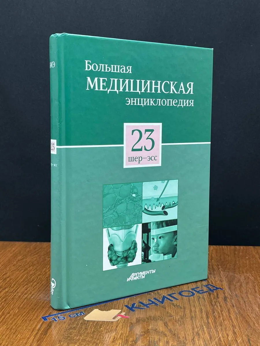 Большая медицинская энциклопедия в 30 томах. Том 23