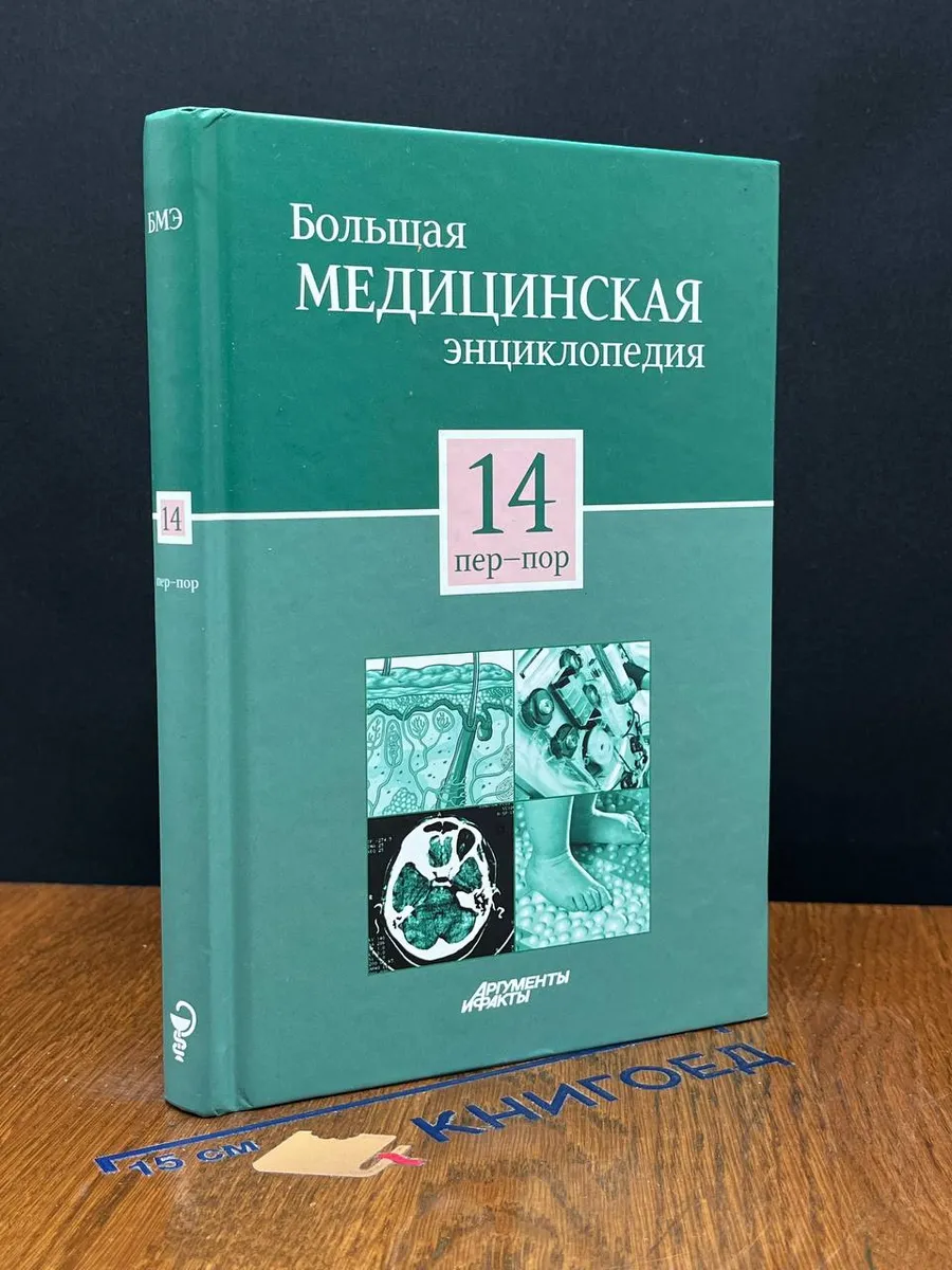 Большая медицинская энциклопедия в 30 томах. Том 14