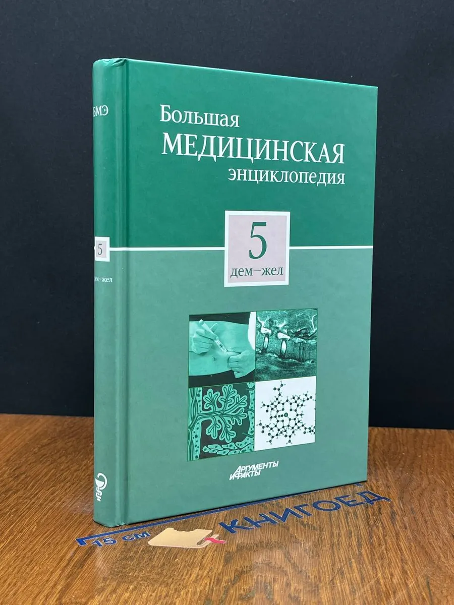 Большая медицинская энциклопедия в 30 томах. Том 5