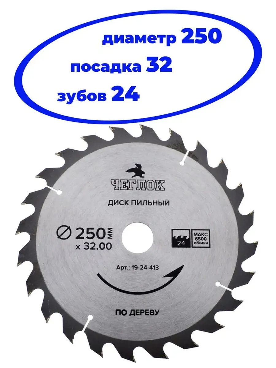Диск пильный 250 х 32 х 24Т