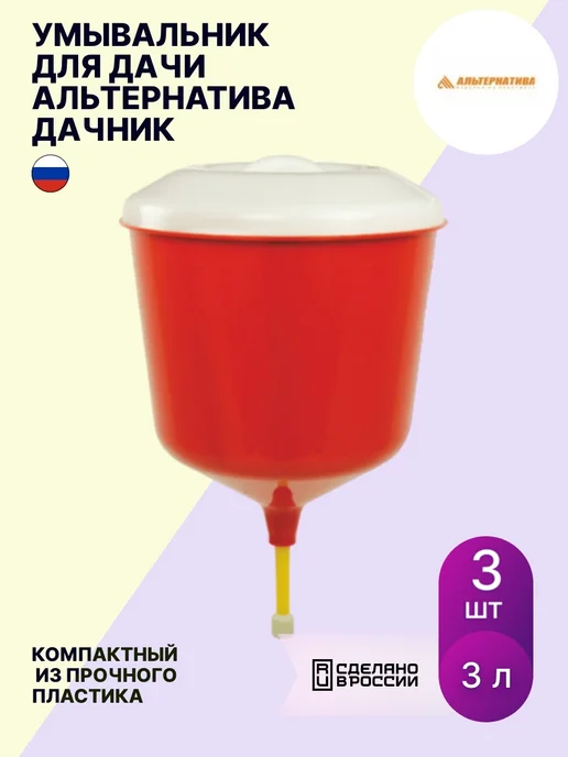 АЛЬТЕРНАТИВА Умывальник для дачи пищевой полипропилен (комплект из 3 шт), 3 шт, в упаковке 740 г