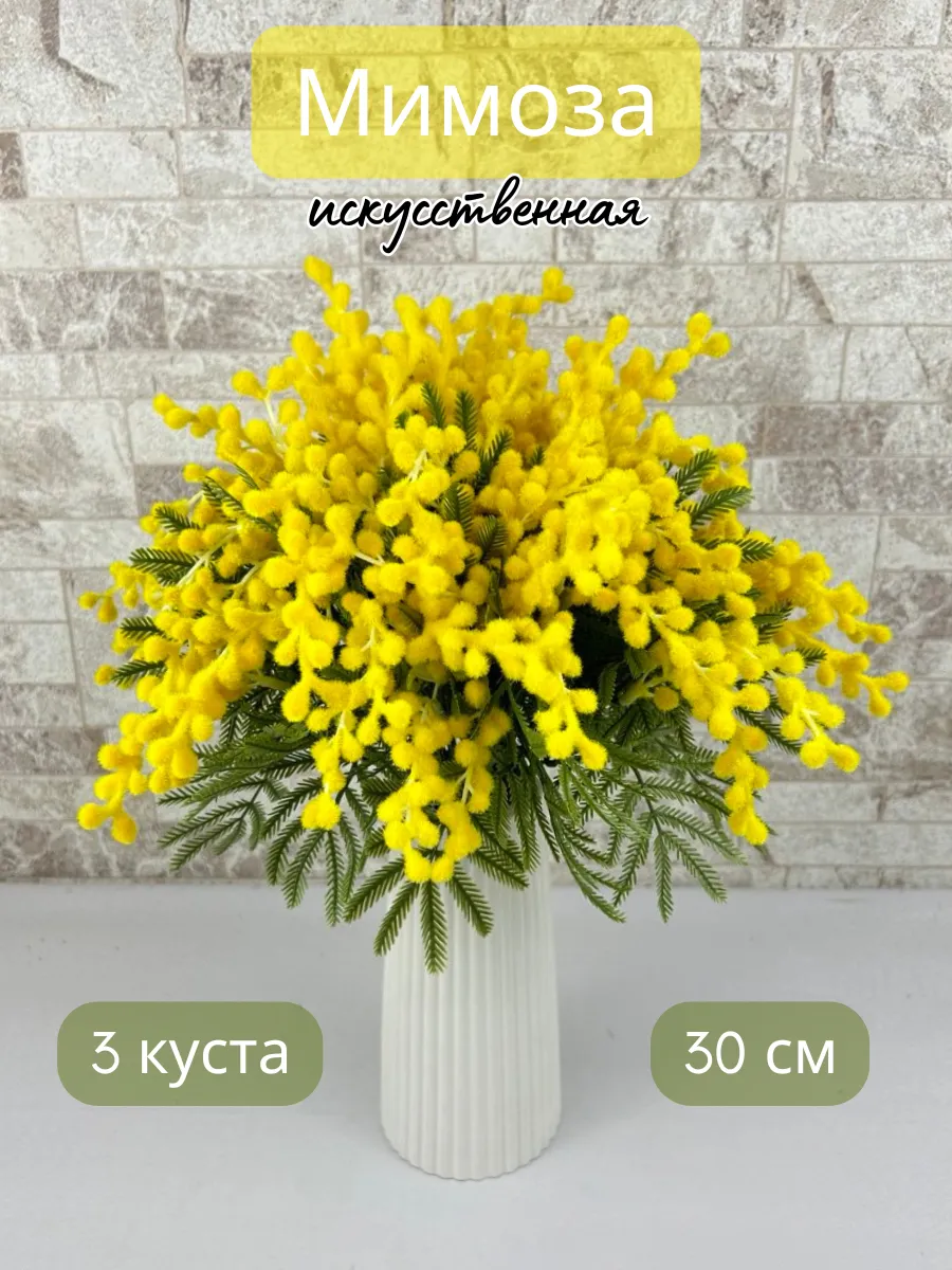 мимоза искусственная для декора