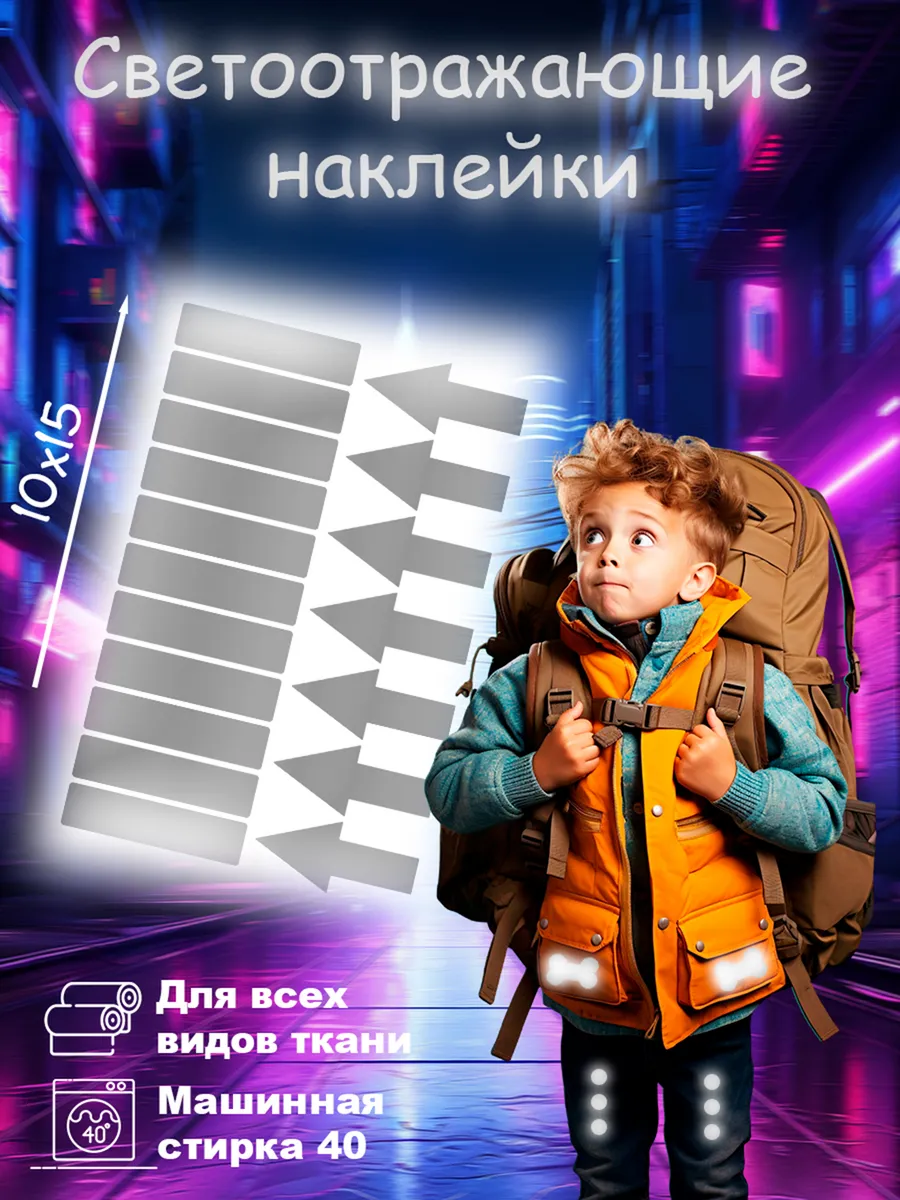 Термонаклейки светоотражающие для одежды термотрансфер