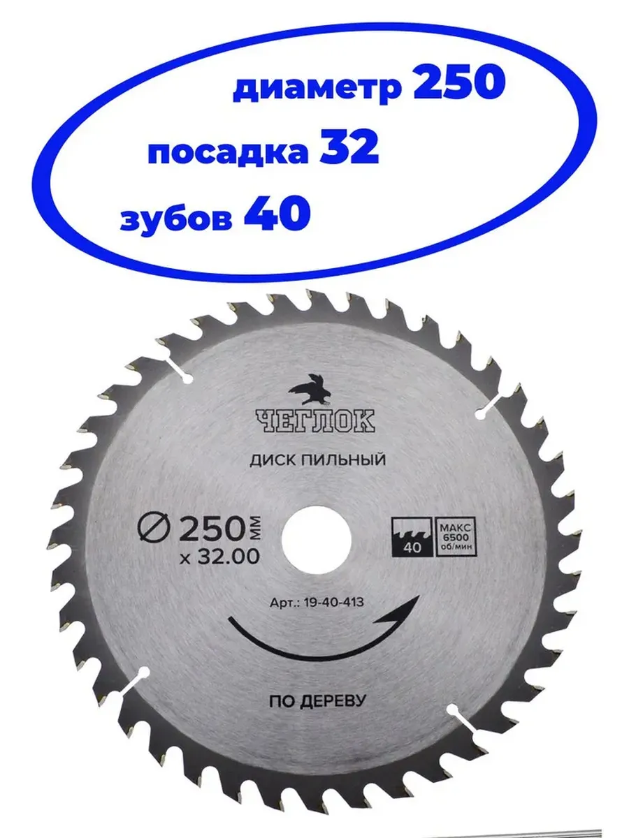Диск пильный 250 х 32 х 40Т