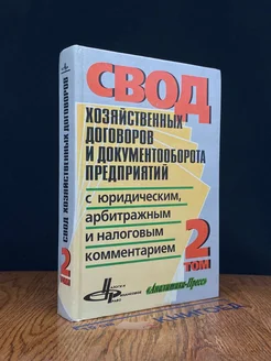 Свод хозяйс. договоров и документооборота предприятий. Том 2 Издательство Аналитика-Пресс 310431770 купить за 470 ₽ в интернет-магазине Wildberries