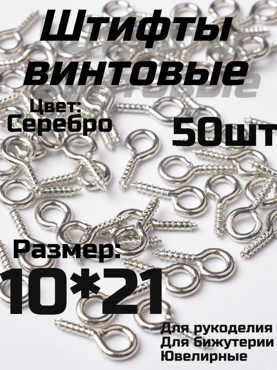 Винт штифт болт для бижутерии 10*21*2мм серебро