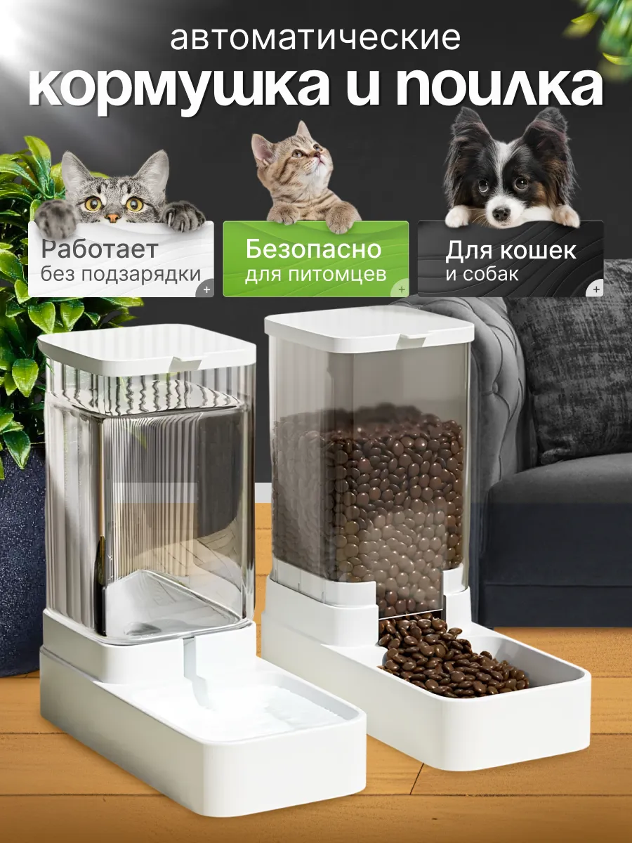 Автоматические кормушка и поилка для кошек и для собак