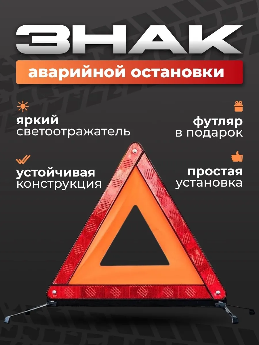 Знак аварийной остановки