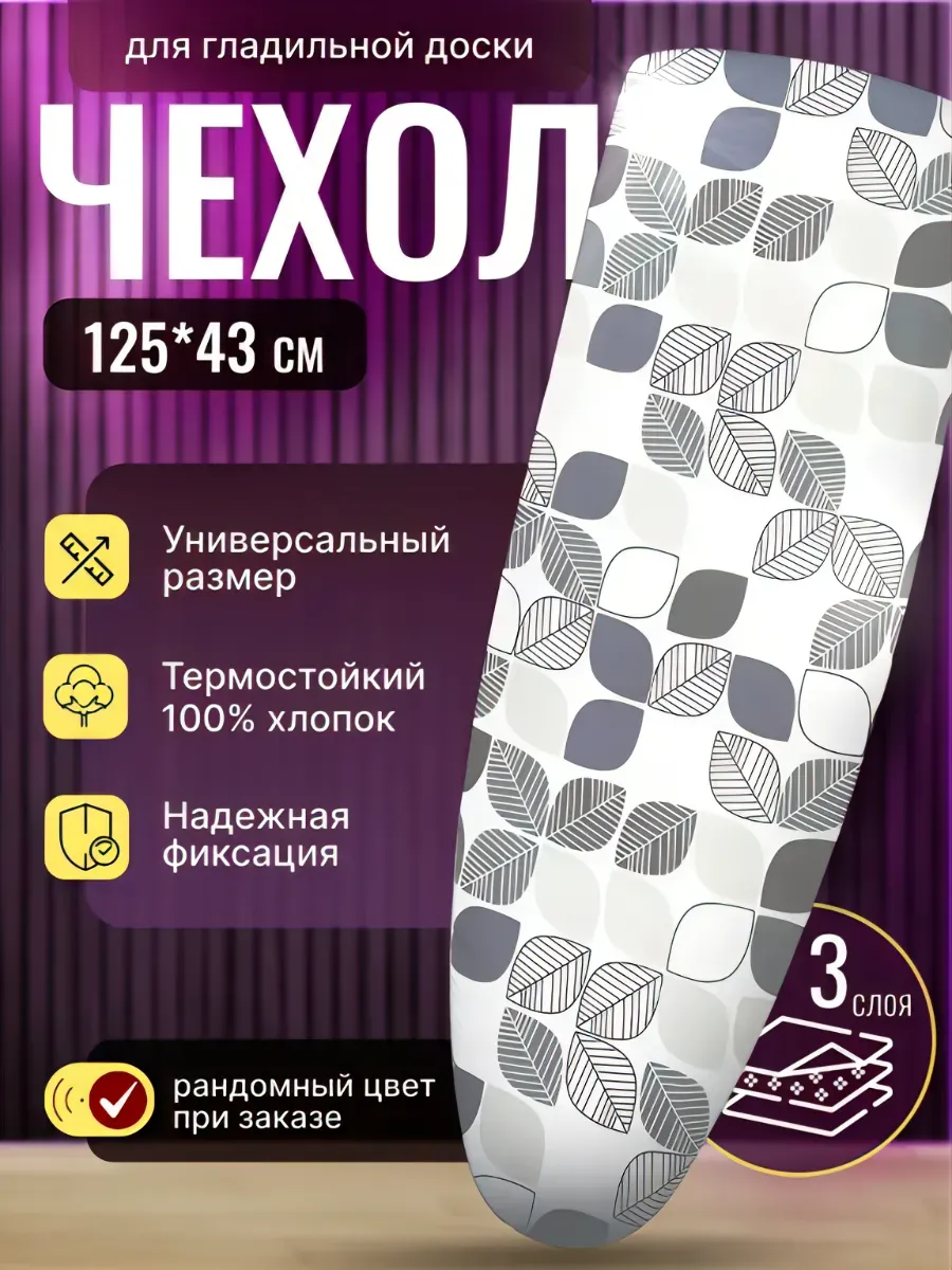 Чехол для гладильной доски