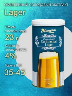 Солодовый экстракт Muntons "Continental Lager" 1 8 кг 310456234 купить за 3 726 ₽ в интернет-магазине Wildberries
