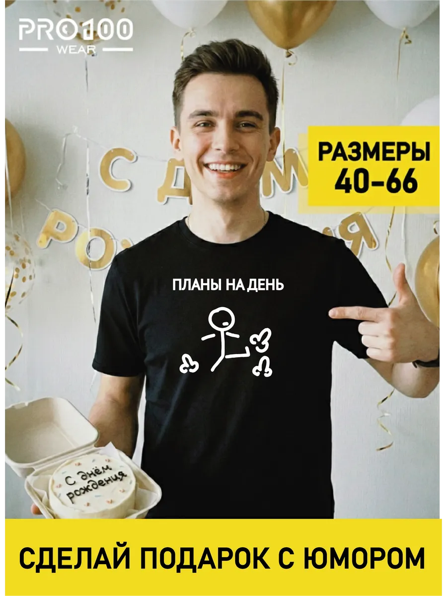 Футболка с надписью Планы на день