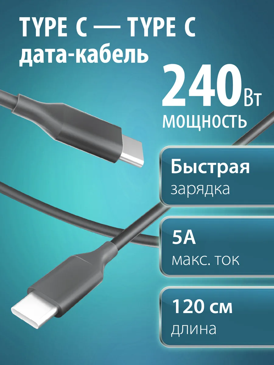 Кабель Type C - Type C 5A быстрая зарядка 240Вт