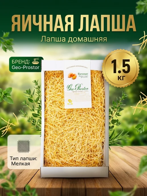 Гео-Простор Лапша домашняя яичная, телевизор 1,5 кг, 1,5 кг