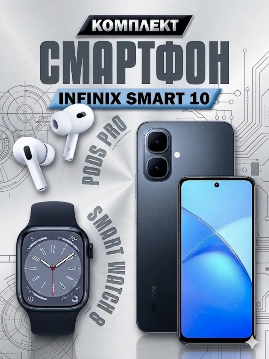 Смартфон Smart 10 3 64GB + Смарт часы + Наушники Infinix 310474323 купить за 17 328 ₽ в интернет‑магазине Wildberries