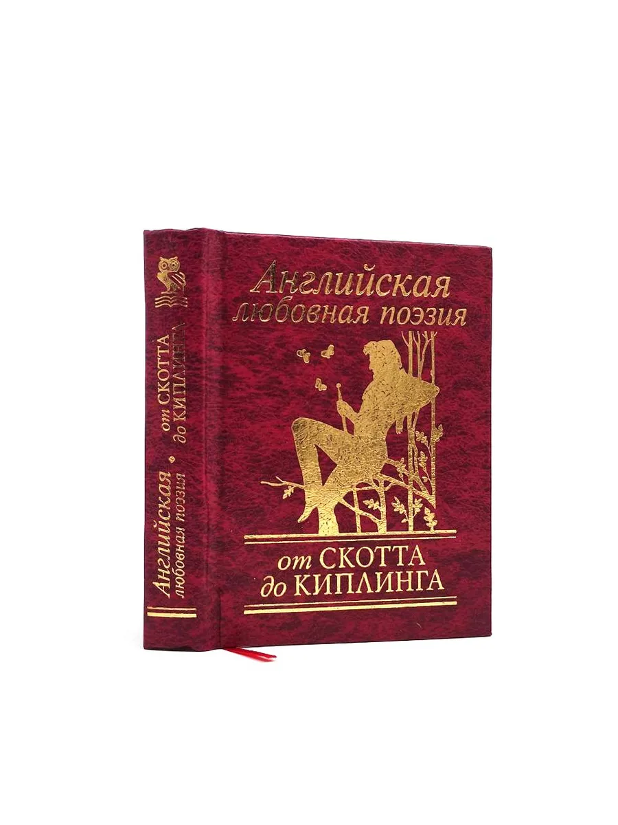 Английская любовная поэзия. От Скотта до Киплинга