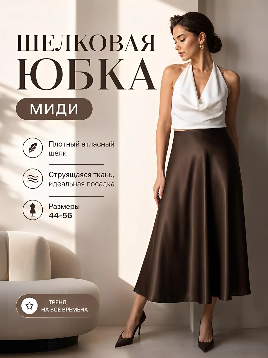 Шелковая юбка миди