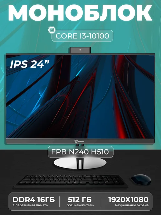FPB Моноблок N240 23.8" i5 - 10400 HM510, для учебыN240 i3 10100