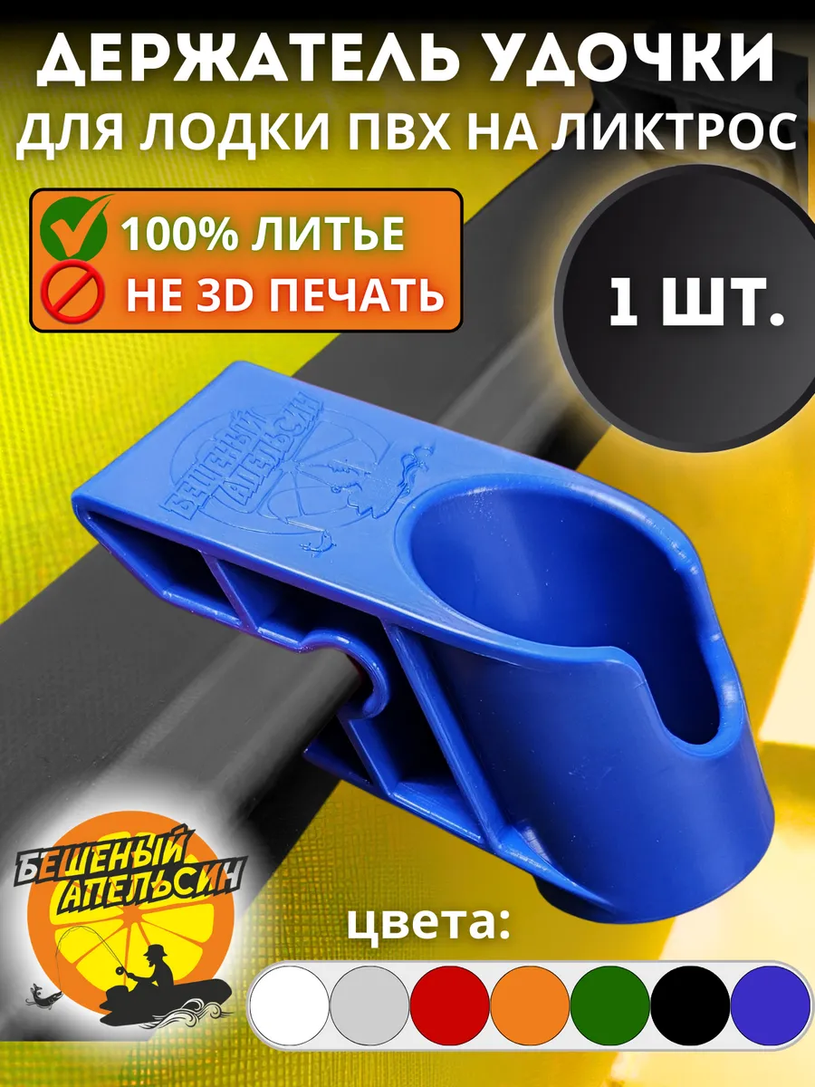 Держатель удочки спиннинга для лодки ПВХ на ликтрос синий