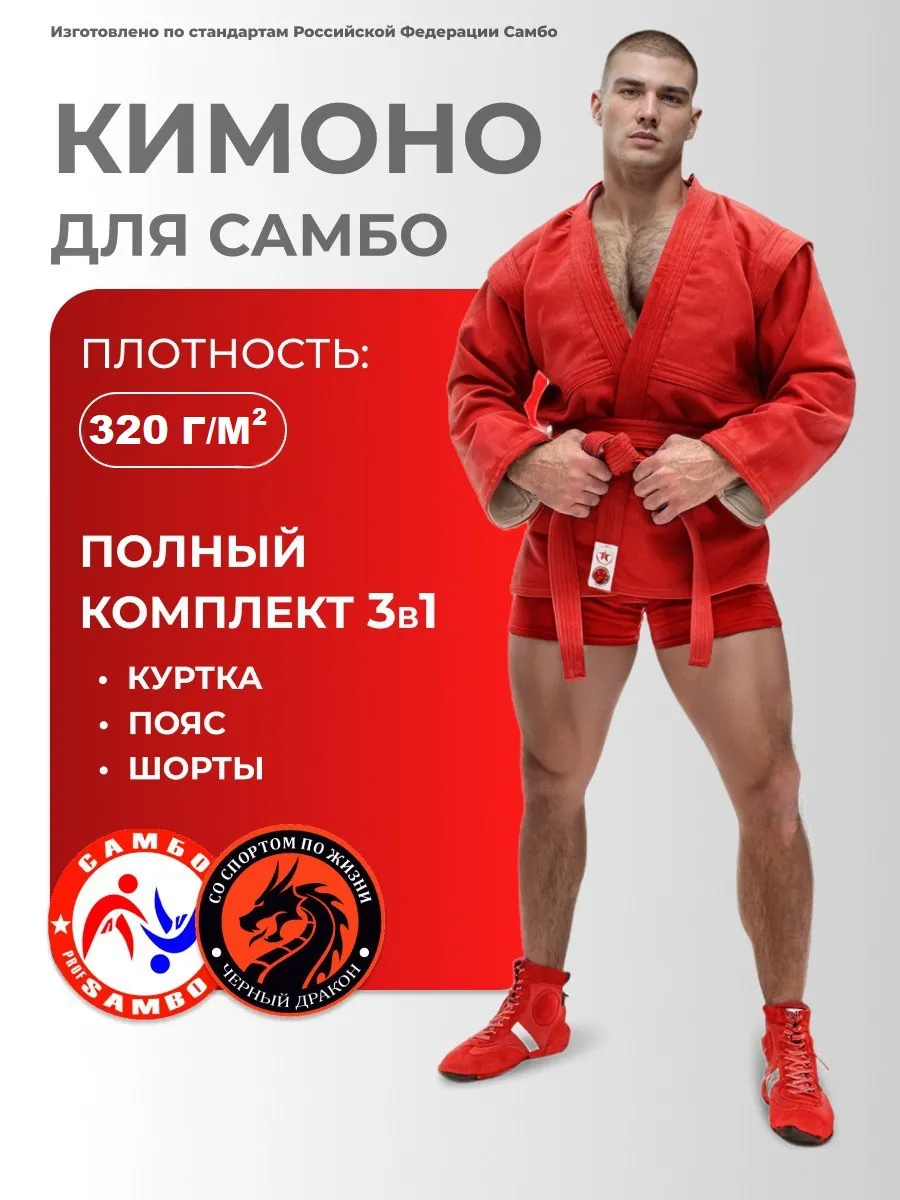 Кимоно для самбо самбовка с шортами и поясом