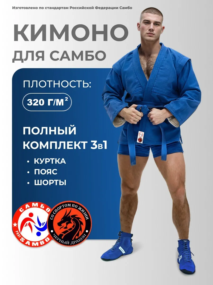 Кимоно для самбо самбовка с шортами и поясом