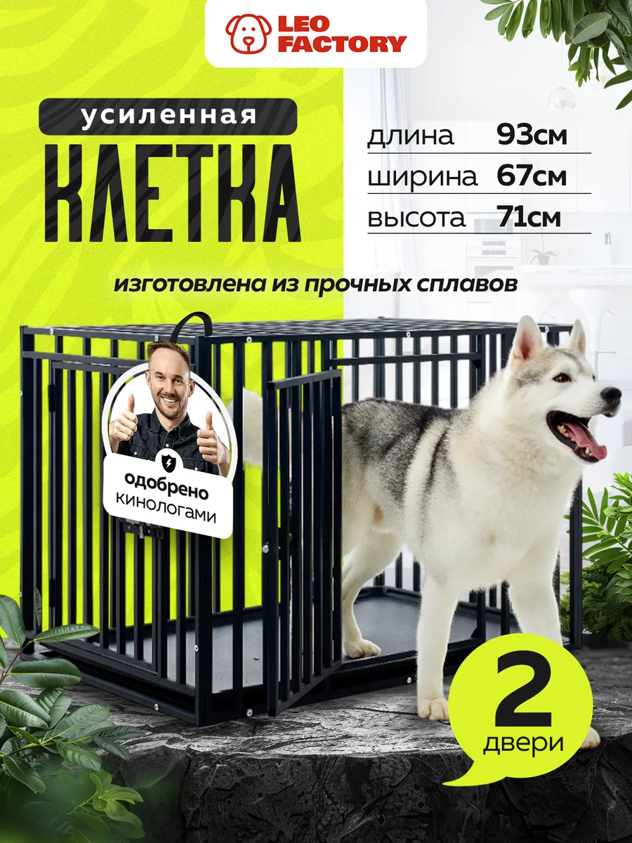Клетка для собак усиленная 93х67х71 вольер для собак