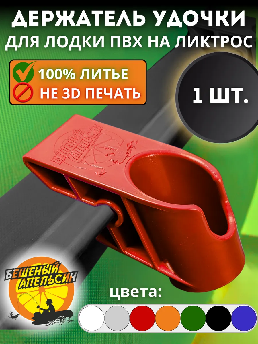 Держатель удочки спиннинга для лодки ПВХ на ликтрос красный