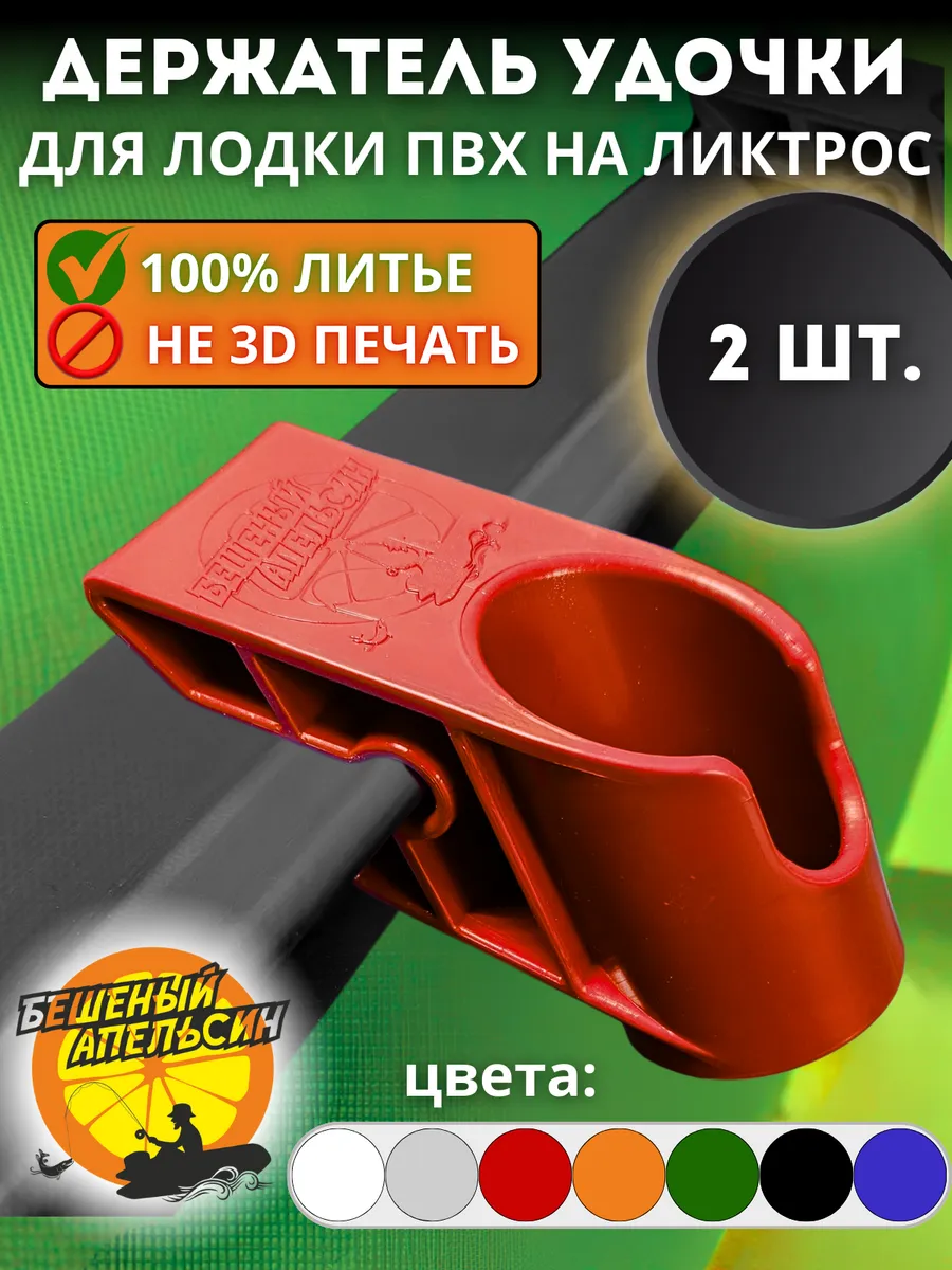 Держатель удочки для лодки ПВХ на ликтрос красный 2шт