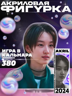 Акриловая фигурка игра в кальмара 2 сезон 380 номер KRASNIKOVA 310493094 купить за 305 ₽ в интернет-магазине Wildberries