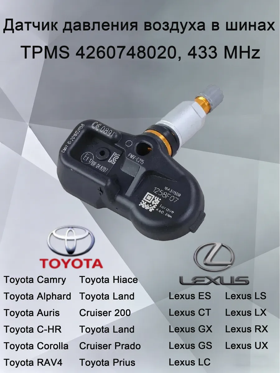 Датчики давления в шинах 4 шт Toyota 42607-48020