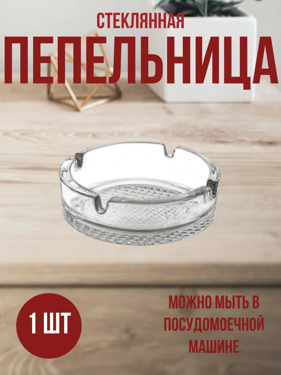 Пепельница для дома стеклянная с рельефным дном