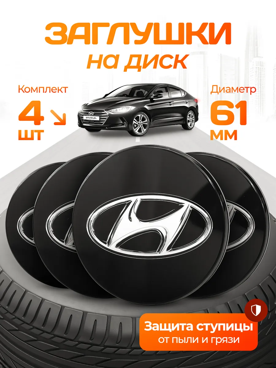 Колпачки на литые диски Hyundai 61 мм черные