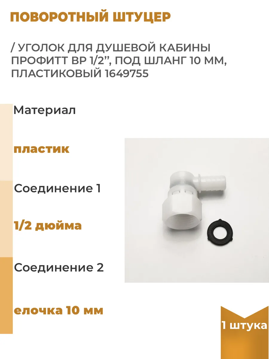 Поворотный штуцер / уголок для душевой кабины ВР, 1 шт