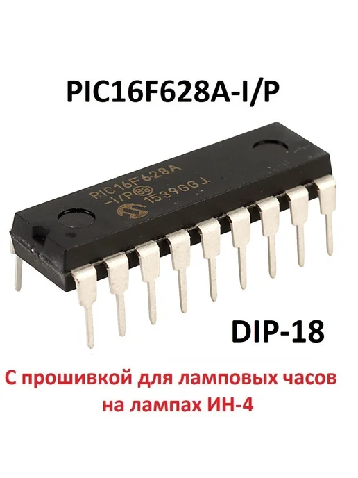 БелЧип Микроконтроллер PIC16F628A-I P для часов на ИН-4 (56602), вариант
