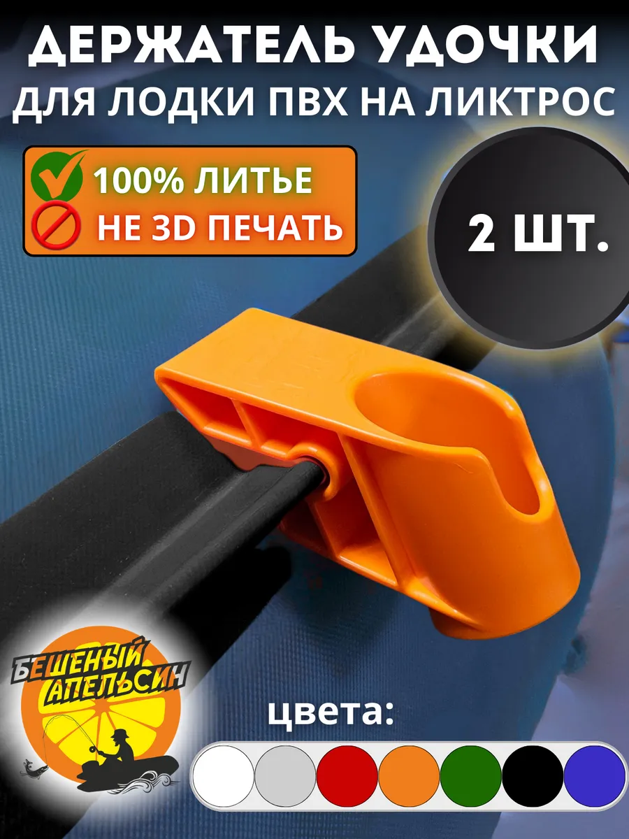Держатель удочки для лодки ПВХ на ликтрос оранжевый 2шт