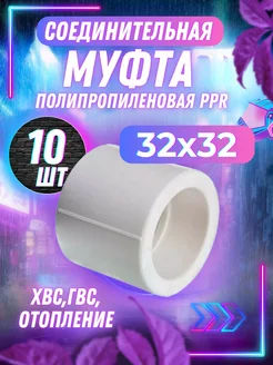 PPR Муфта соединительная 32 мм 10 шт OTMO 310497225 купить за 340 ₽ в интернет-магазине Wildberries