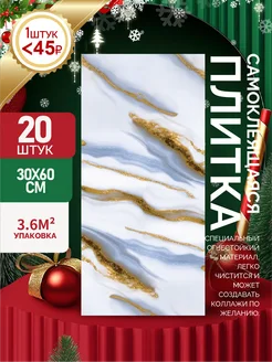 Самоклеящиеся панели стеновые 60х30см плитка 20 шт 310498142 купить за 1 180 ₽ в интернет-магазине Wildberries