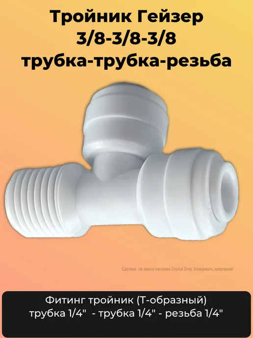 ГЕЙЗЕР Тройник 3 8 трубка-трубка-резьба, белый, фото 2