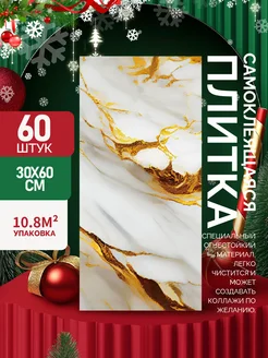 Самоклеящиеся панели стеновые 60х30см плитка 60 шт 310502732 купить за 3 359 ₽ в интернет-магазине Wildberries