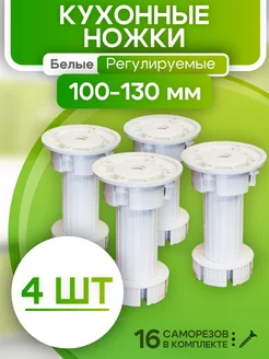 Ножки для мебели регулируемые белые 4 шт кухонные ROFFA 310505947 купить за 267 ₽ в интернет-магазине Wildberries