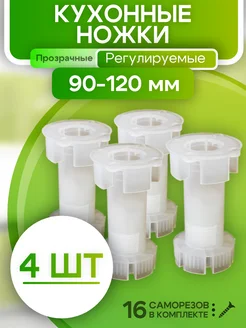 Ножки для мебели регулируемые прозрачные 4 шт кухонные ROFFA 310510155 купить за 267 ₽ в интернет-магазине Wildberries