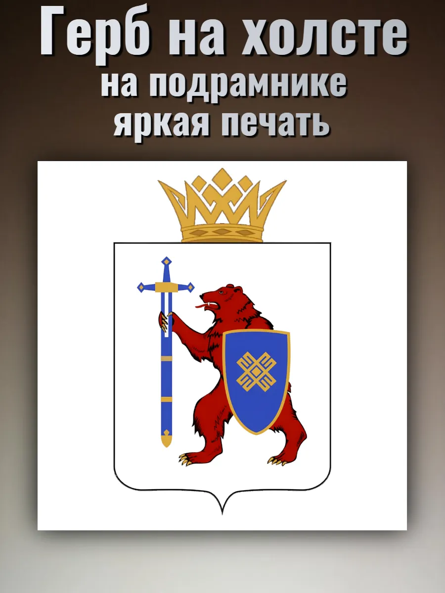 Картина на холсте "Герб Республики Марий Эл" 40х40см