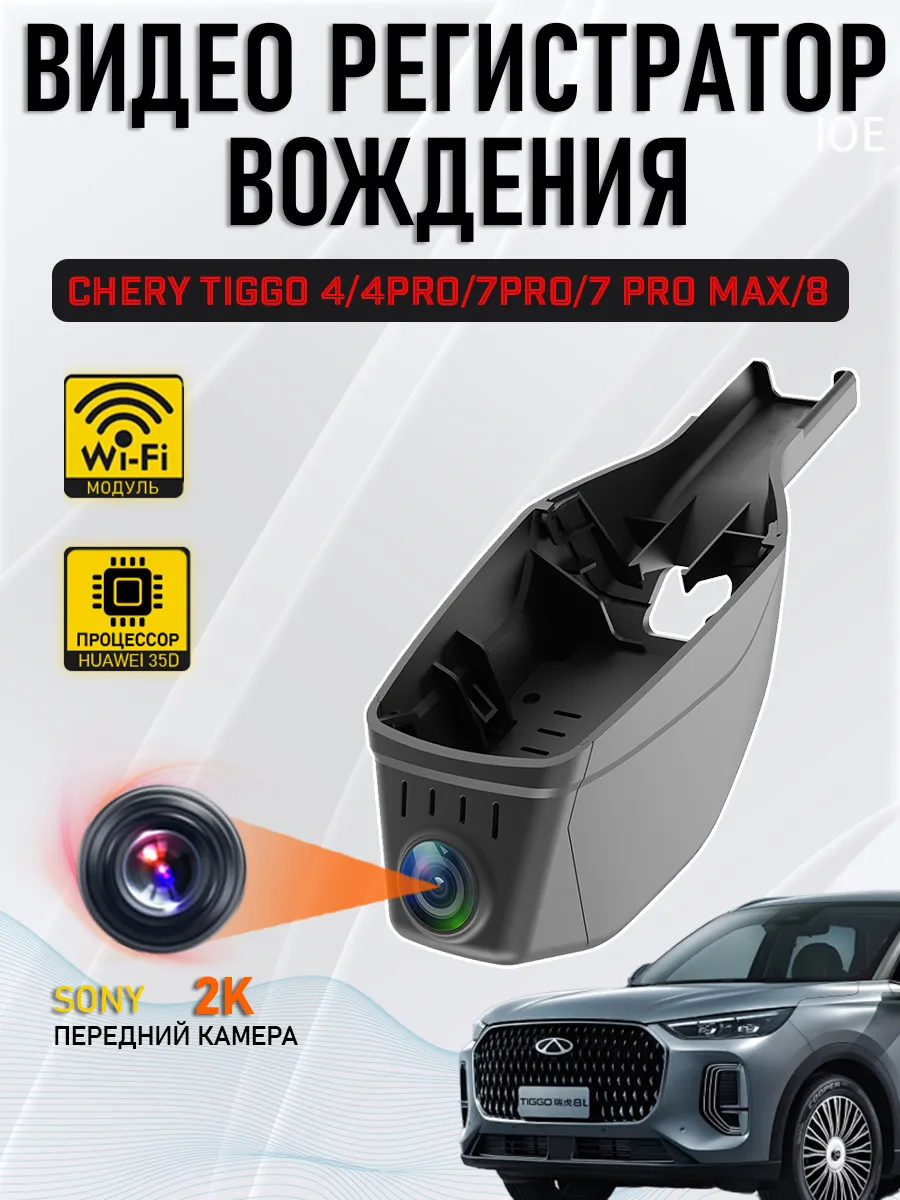 Видеорегистратор 2K Chery Tiggo 4 4Pro 7Pro 7Pro MAX 8 Pro