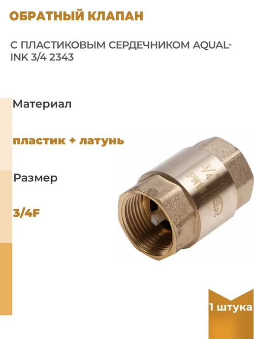 AQUALINK Обратный клапан с пластиковым сердечником 3 4, 1 шт, 1 шт