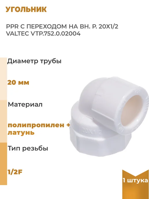 Valtec Угольник PPR с переходом на вн. р. 20х1 2, 1 шт, 20x1, 1 шт
