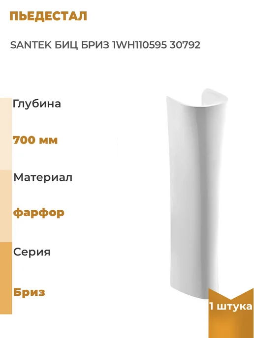 Santek Пьедестал БИЦ Бриз 1WH110595 30792, 1 шт, 1 шт