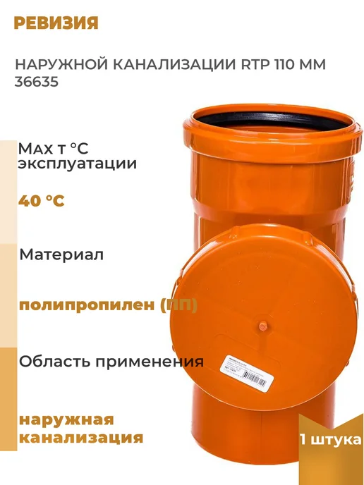 RTP Ревизия наружной канализации 110 мм, 1 шт, 1 шт
