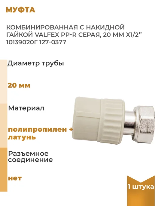 VALFEX Муфта комбинированная с накидной гайкой PP-R серая, 1 шт, 1 шт