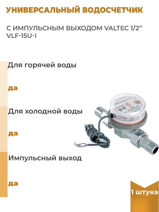 Valtec Универсальный водосчетчик с импульсным выходом 1 2", 1 шт, 1 шт